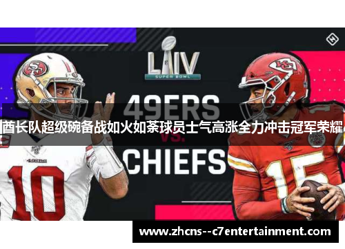 酋长队超级碗备战如火如荼球员士气高涨全力冲击冠军荣耀