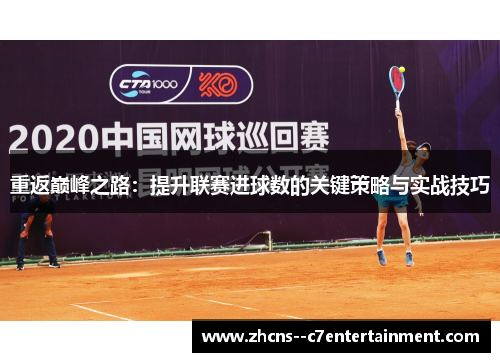 重返巅峰之路：提升联赛进球数的关键策略与实战技巧