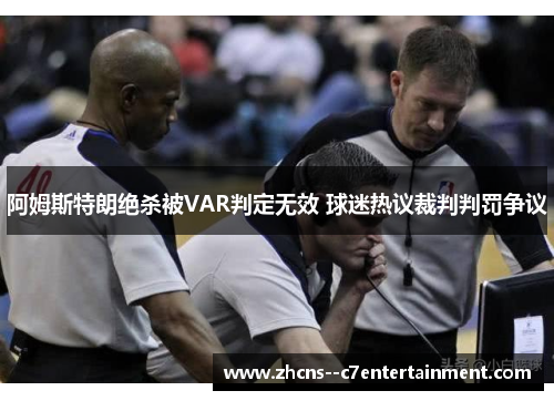 阿姆斯特朗绝杀被VAR判定无效 球迷热议裁判判罚争议