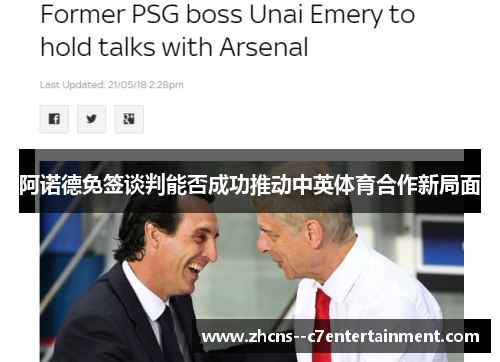 阿诺德免签谈判能否成功推动中英体育合作新局面