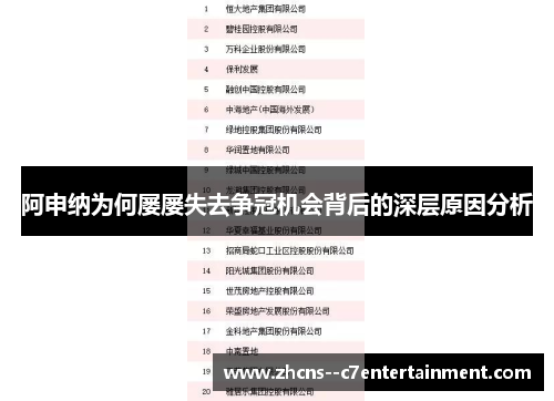 阿申纳为何屡屡失去争冠机会背后的深层原因分析