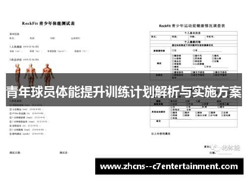 青年球员体能提升训练计划解析与实施方案