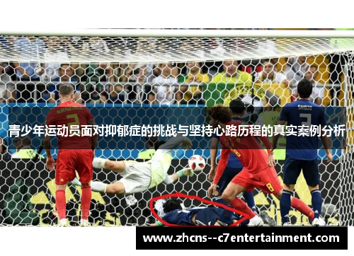 青少年运动员面对抑郁症的挑战与坚持心路历程的真实案例分析