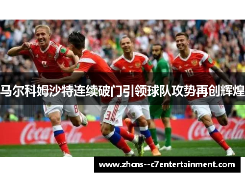 马尔科姆沙特连续破门引领球队攻势再创辉煌