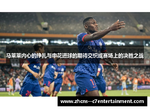 马莱莱内心的挣扎与申花进球的期待交织成赛场上的决胜之战