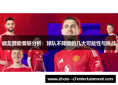 骁龙赞助曼联分析：球队不降级的几大可能性与挑战