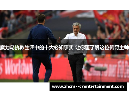 魔力鸟执教生涯中的十大必知事实 让你更了解这位传奇主帅 魔力鸟执教生涯中的十大必知事实 让你更了解这位传奇主帅
