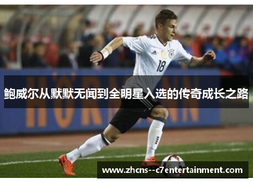 鲍威尔从默默无闻到全明星入选的传奇成长之路