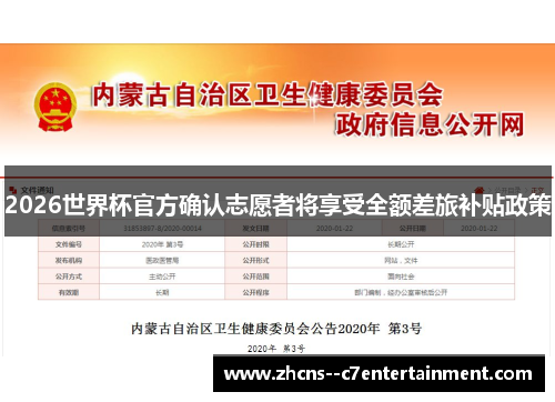2026世界杯官方确认志愿者将享受全额差旅补贴政策 2026世界杯官方确认志愿者将享受全额差旅补贴政策