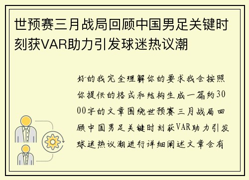 世预赛三月战局回顾中国男足关键时刻获VAR助力引发球迷热议潮 世预赛三月战局回顾中国男足关键时刻获VAR助力引发球迷热议潮