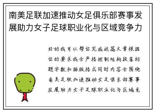 南美足联加速推动女足俱乐部赛事发展助力女子足球职业化与区域竞争力提升 🌎⚽️