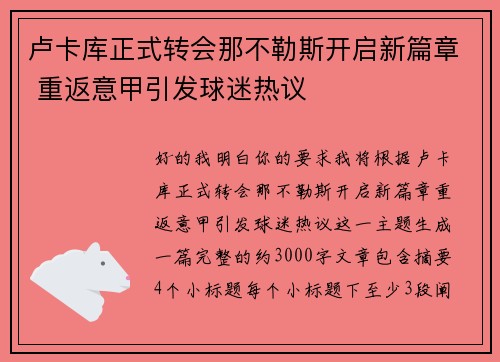 卢卡库正式转会那不勒斯开启新篇章 重返意甲引发球迷热议 卢卡库正式转会那不勒斯开启新篇章 重返意甲引发球迷热议