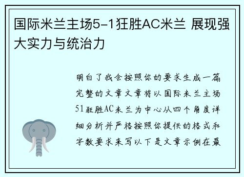 国际米兰主场5-1狂胜AC米兰 展现强大实力与统治力 国际米兰主场5-1狂胜AC米兰 展现强大实力与统治力