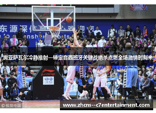 奥亚萨瓦尔冷静推射一锤定音西班牙关键战绝杀点燃全场激情时刻来