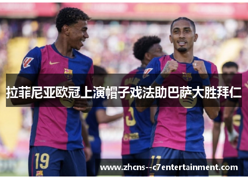 拉菲尼亚欧冠上演帽子戏法助巴萨大胜拜仁