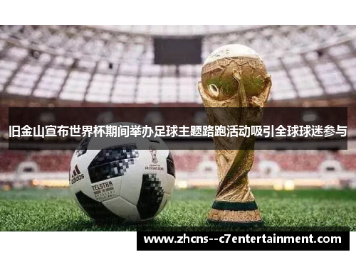 旧金山宣布世界杯期间举办足球主题路跑活动吸引全球球迷参与