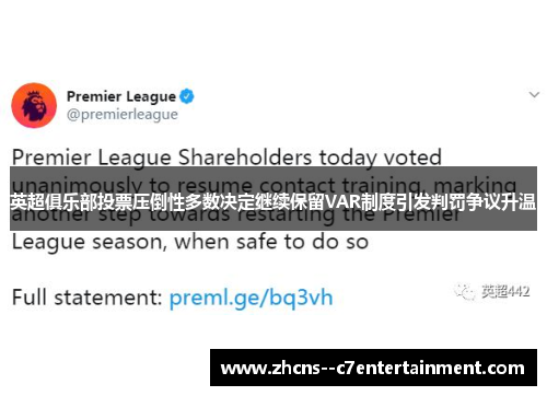 英超俱乐部投票压倒性多数决定继续保留VAR制度引发判罚争议升温
