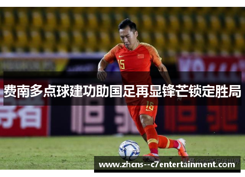费南多点球建功助国足再显锋芒锁定胜局