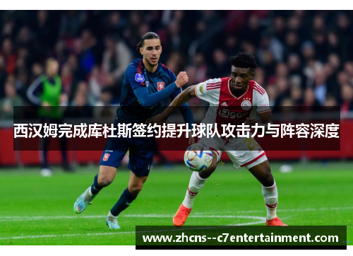 西汉姆完成库杜斯签约提升球队攻击力与阵容深度 西汉姆完成库杜斯签约提升球队攻击力与阵容深度