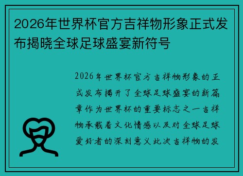 2026年世界杯官方吉祥物形象正式发布揭晓全球足球盛宴新符号