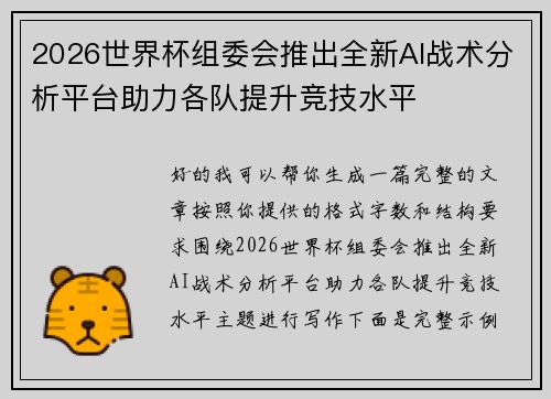 2026世界杯组委会推出全新AI战术分析平台助力各队提升竞技水平