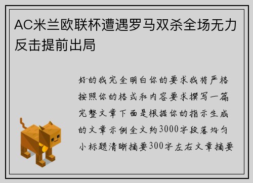 AC米兰欧联杯遭遇罗马双杀全场无力反击提前出局