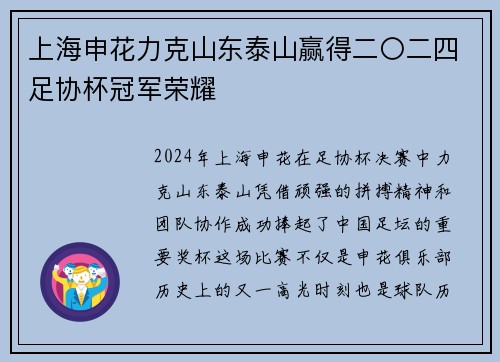上海申花力克山东泰山赢得二〇二四足协杯冠军荣耀