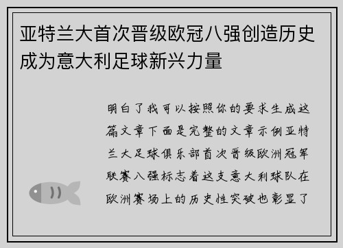 亚特兰大首次晋级欧冠八强创造历史成为意大利足球新兴力量