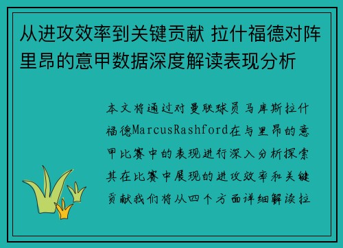 从进攻效率到关键贡献 拉什福德对阵里昂的意甲数据深度解读表现分析 从进攻效率到关键贡献 拉什福德对阵里昂的意甲数据深度解读表现分析