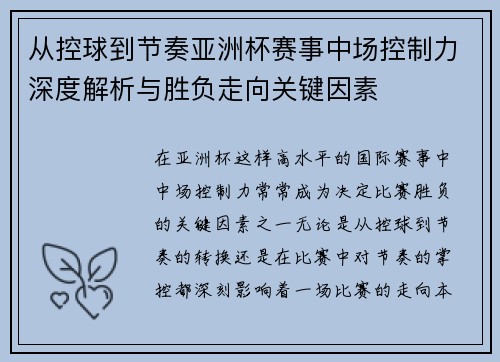 从控球到节奏亚洲杯赛事中场控制力深度解析与胜负走向关键因素 从控球到节奏亚洲杯赛事中场控制力深度解析与胜负走向关键因素