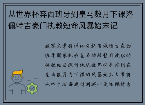 从世界杯弃西班牙到皇马数月下课洛佩特吉豪门执教短命风暴始末记 从世界杯弃西班牙到皇马数月下课洛佩特吉豪门执教短命风暴始末记