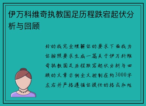伊万科维奇执教国足历程跌宕起伏分析与回顾 伊万科维奇执教国足历程跌宕起伏分析与回顾