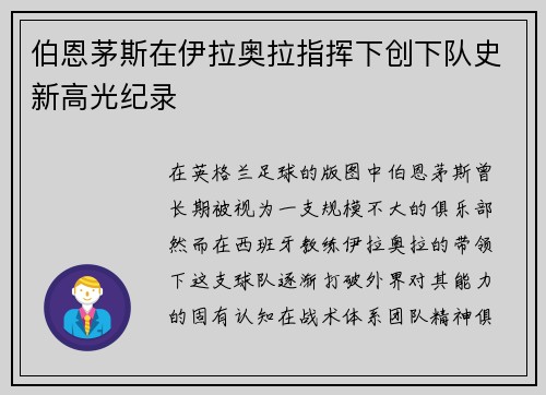 伯恩茅斯在伊拉奥拉指挥下创下队史新高光纪录 伯恩茅斯在伊拉奥拉指挥下创下队史新高光纪录