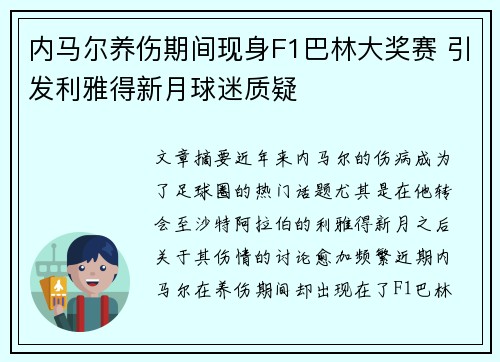 内马尔养伤期间现身F1巴林大奖赛 引发利雅得新月球迷质疑