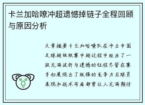 卡兰加哈嘹冲超遗憾掉链子全程回顾与原因分析