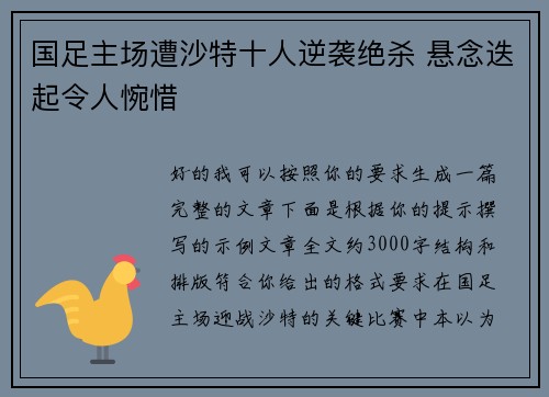 国足主场遭沙特十人逆袭绝杀 悬念迭起令人惋惜