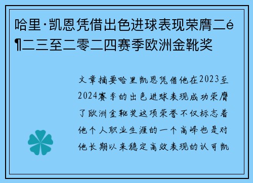 哈里·凯恩凭借出色进球表现荣膺二零二三至二零二四赛季欧洲金靴奖