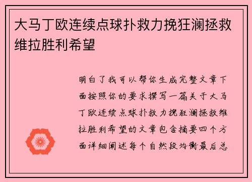 大马丁欧连续点球扑救力挽狂澜拯救维拉胜利希望