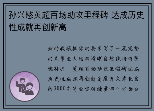 孙兴慜英超百场助攻里程碑 达成历史性成就再创新高