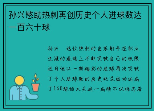 孙兴慜助热刺再创历史个人进球数达一百六十球