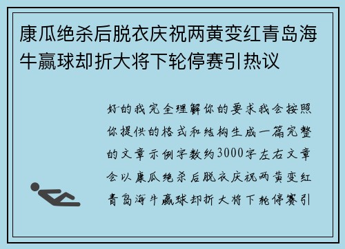 康瓜绝杀后脱衣庆祝两黄变红青岛海牛赢球却折大将下轮停赛引热议