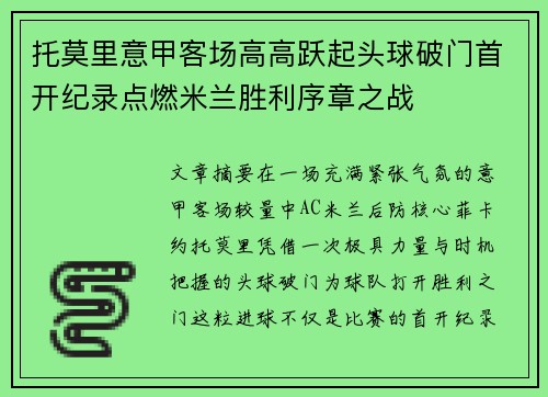 托莫里意甲客场高高跃起头球破门首开纪录点燃米兰胜利序章之战