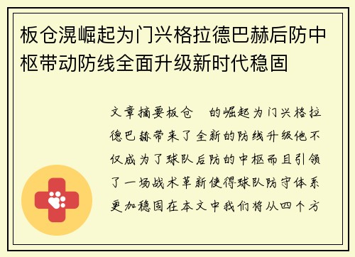 板仓滉崛起为门兴格拉德巴赫后防中枢带动防线全面升级新时代稳固