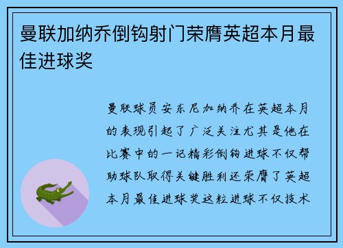 曼联加纳乔倒钩射门荣膺英超本月最佳进球奖 曼联加纳乔倒钩射门荣膺英超本月最佳进球奖