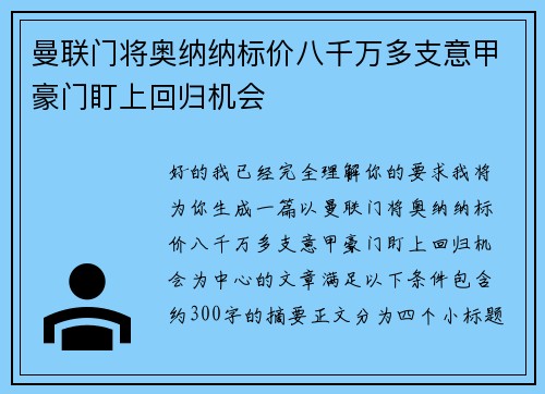 曼联门将奥纳纳标价八千万多支意甲豪门盯上回归机会 曼联门将奥纳纳标价八千万多支意甲豪门盯上回归机会