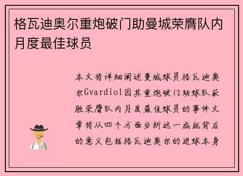 格瓦迪奥尔重炮破门助曼城荣膺队内月度最佳球员 格瓦迪奥尔重炮破门助曼城荣膺队内月度最佳球员