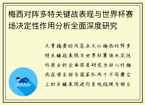 梅西对阵多特关键战表现与世界杯赛场决定性作用分析全面深度研究 梅西对阵多特关键战表现与世界杯赛场决定性作用分析全面深度研究