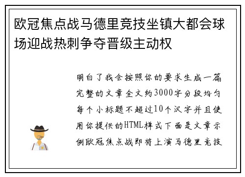 欧冠焦点战马德里竞技坐镇大都会球场迎战热刺争夺晋级主动权