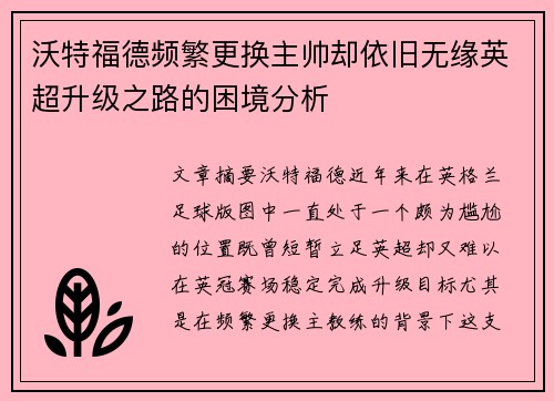 沃特福德频繁更换主帅却依旧无缘英超升级之路的困境分析