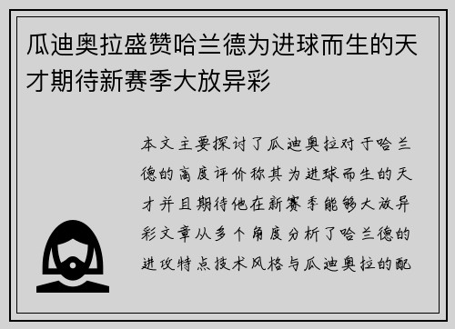 瓜迪奥拉盛赞哈兰德为进球而生的天才期待新赛季大放异彩 瓜迪奥拉盛赞哈兰德为进球而生的天才期待新赛季大放异彩